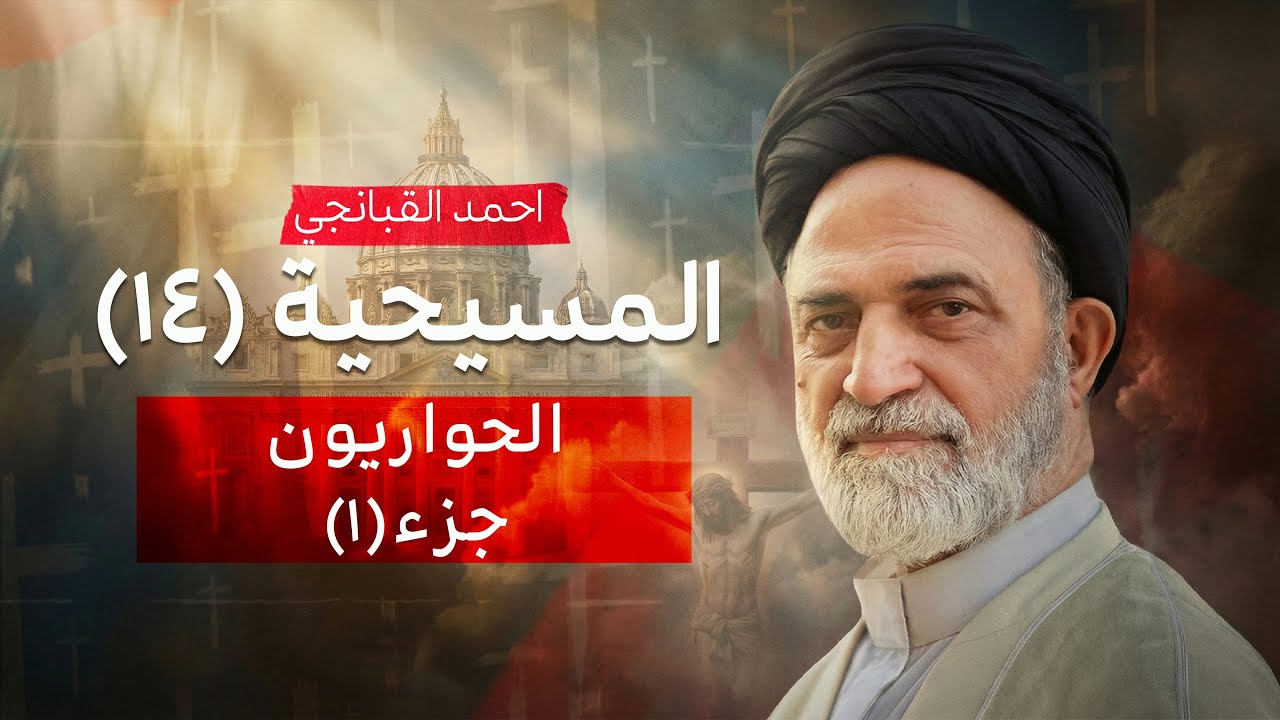 ✝️ المسيحية (14) | الحواريون الجزء (1) | احمد القبانجي - 2026