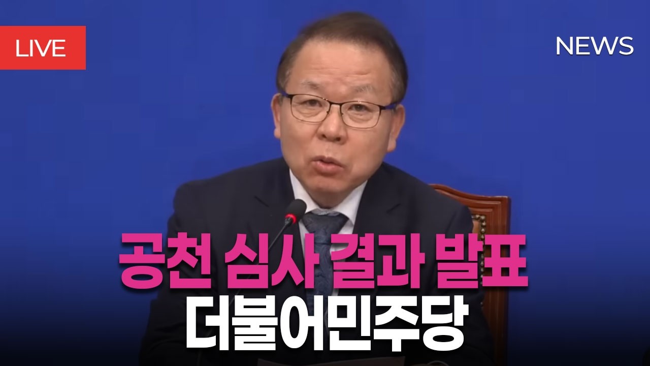 [🔴LIVE] 김이수 중앙당 공천관리위원장, 공천 심사 결과 발표 생중계ㅣ3월 13일