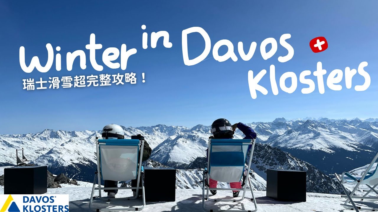 Катание на лыжах в Давос-Клостерс, Швейцария: полный путеводитель ⛷️