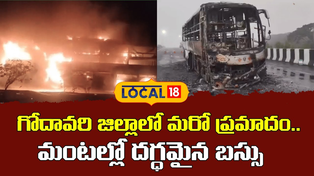 Bus Destroyed in Fire Accident in Godavari District | మంటల్లో దగ్ధమైన బస్సు..| 