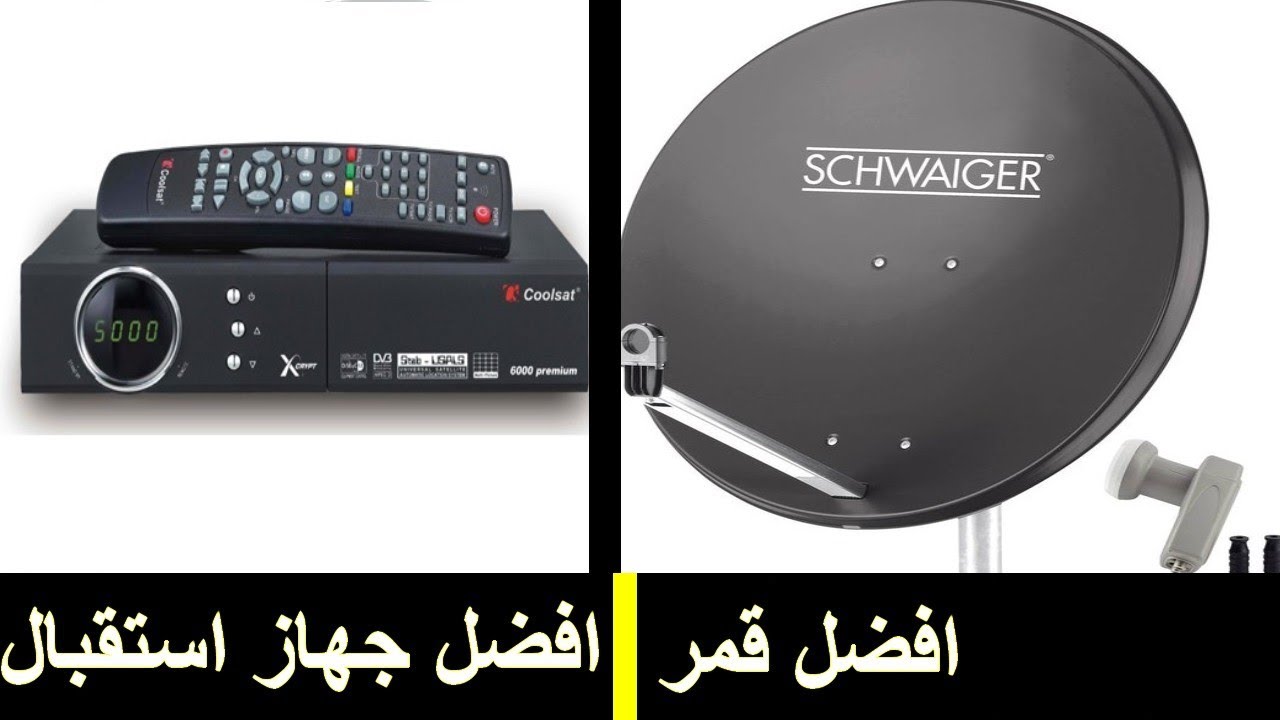 بعد مشاهدة الفيديو سوف تعرف اختيار افضل جهاز استقبال و افضل قمر ستالايت