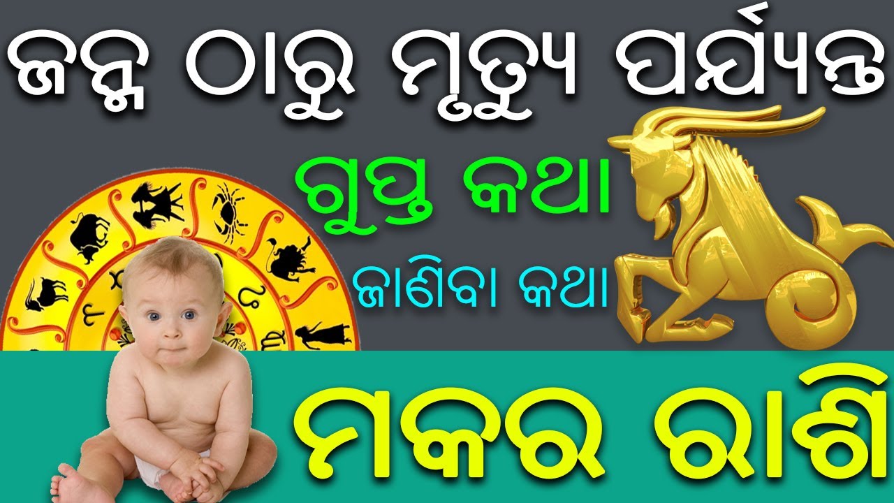 ମକର ରାଶି ବିଷୟରେ କିଛି କଥା | odia rasifala | odia capricorn horoscope | odia makara rasifala