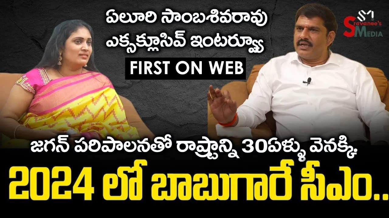 Yeluri Sambasiva Rao Sensational Exclusive Interview | First on Web | Sravanees Media