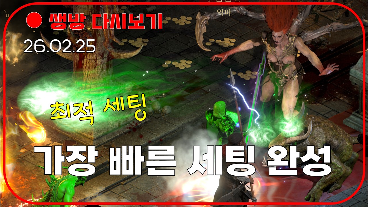 악마술사 가장 빠른 세팅 완료 😈 안다 8시간 잡기 【디아블로2확장팩】