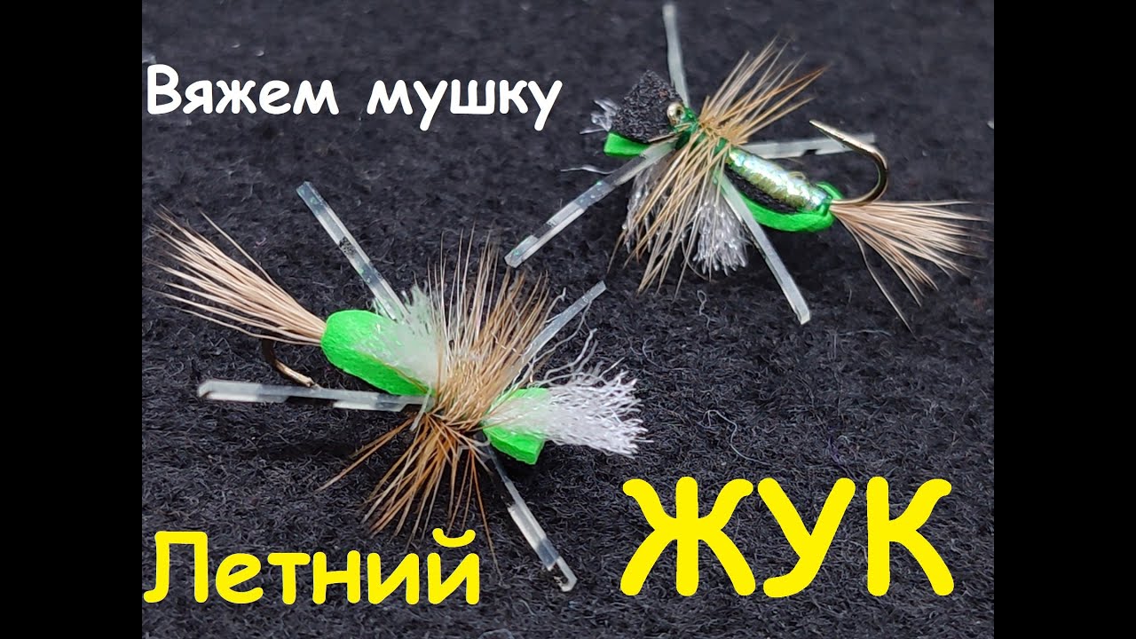 ЖУК - самая любимая мушка КРУПНОГО голавля! Голавлиная топ-мушка своими руками