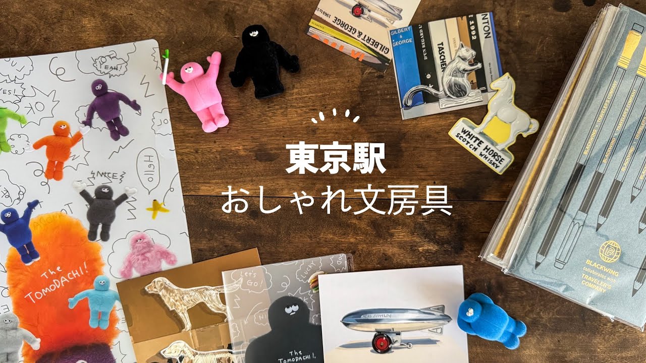 【購入品紹介】東京駅で買ったお洒落な文房具をゆるーく紹介 | Traveler's Factory & VINYL | Tokyo Station Stationery Haul
