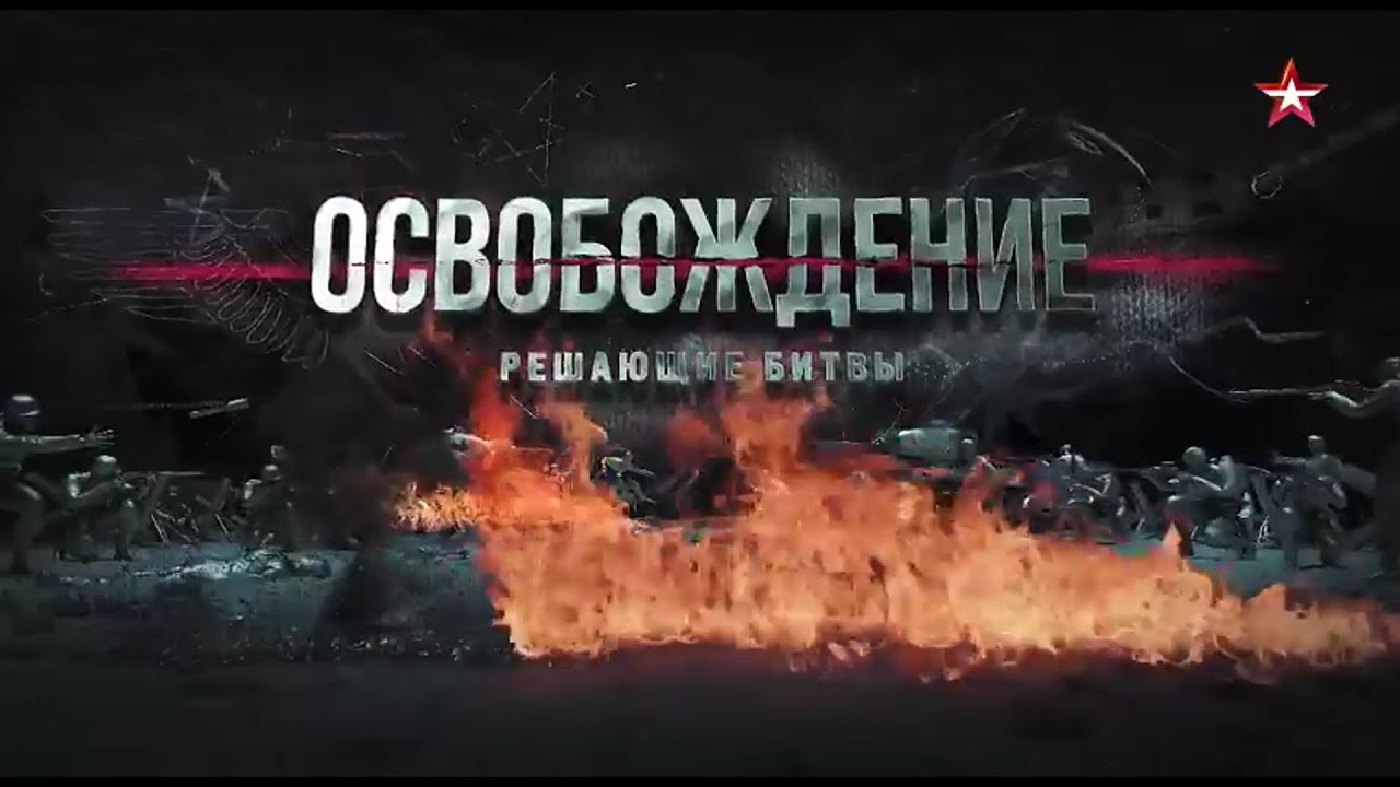 Освобождение  решающие битвы  Конев против Велера. Прутский рубеж