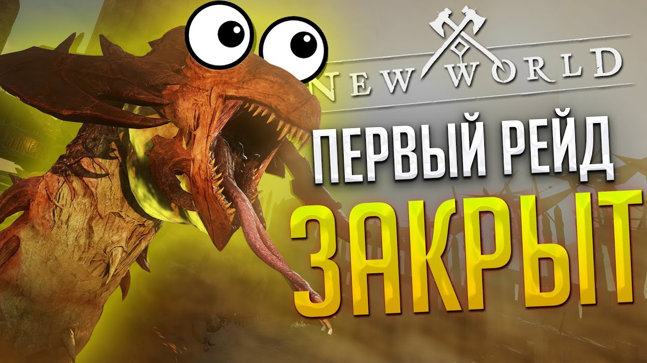 ПРОШЕЛ ПЕРВЫЙ РЕЙД СПУСТЯ 6 ЧАСОВ! ◆ New World PTR