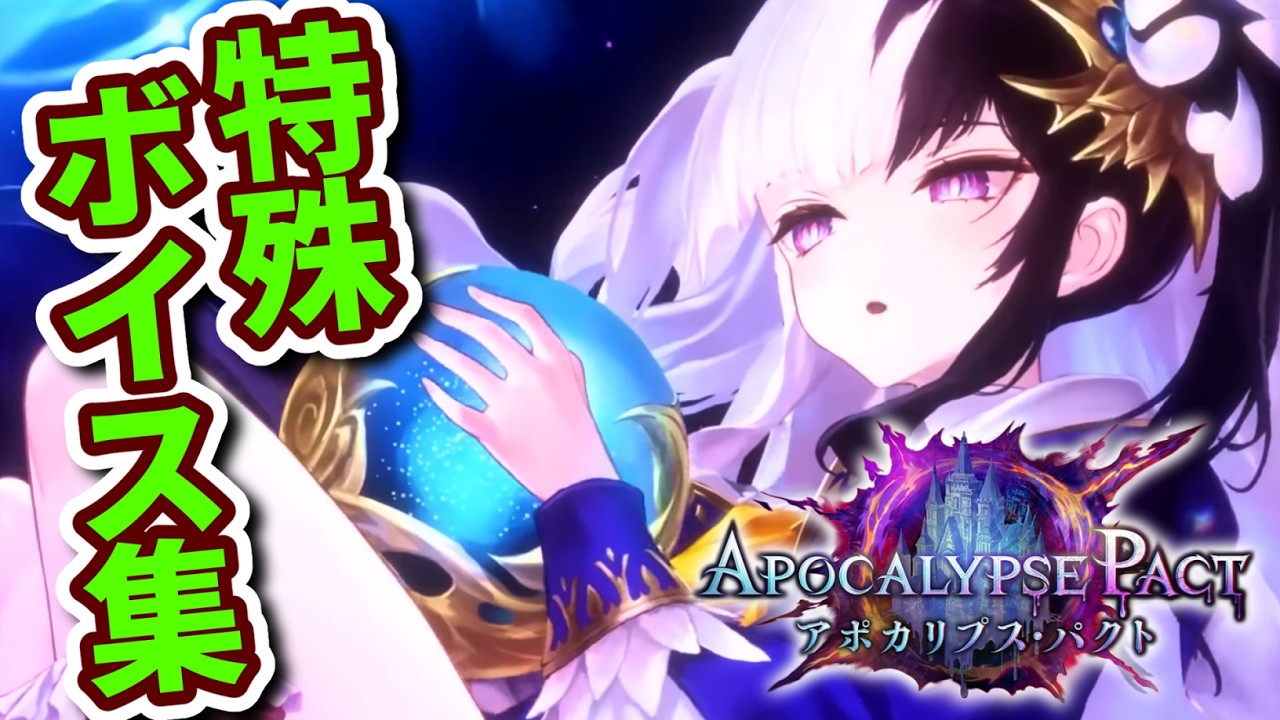 【シャドバWB】アポカリプス・パクト 特殊掛け合いボイス集【Shadowverse: Worlds Beyond シャドバビヨンド】