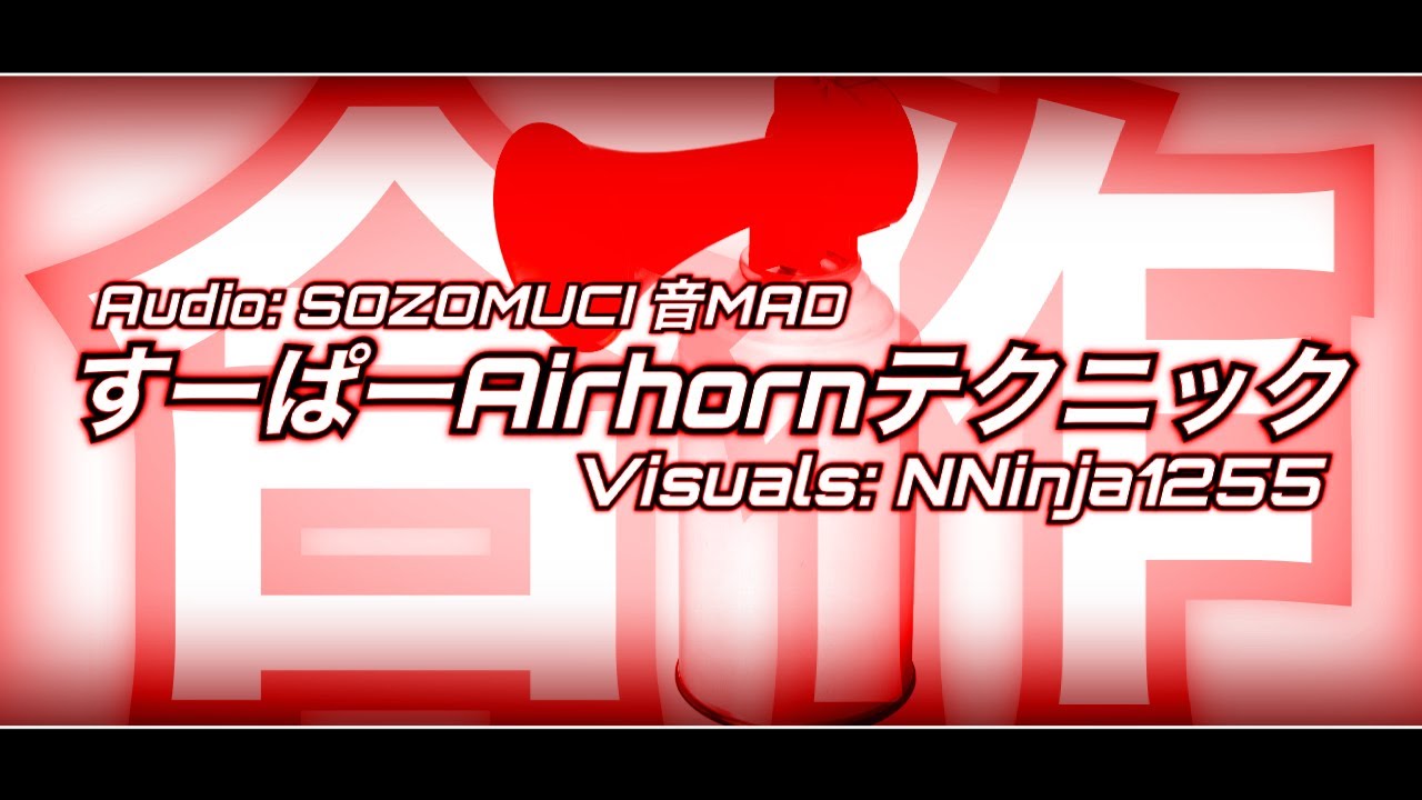 【合作】すーぱーAirhornテクニック