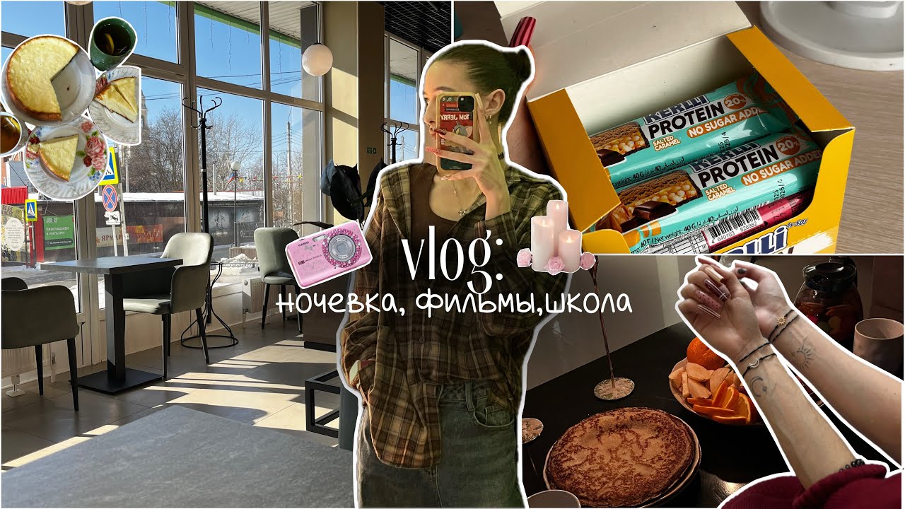 VLOG: ночёвка,фильмы, школа 🥞🌸