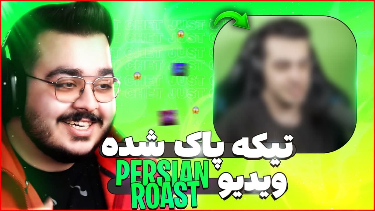 قسمت پاک شده ویدیو پرشین روست | Just Chet
