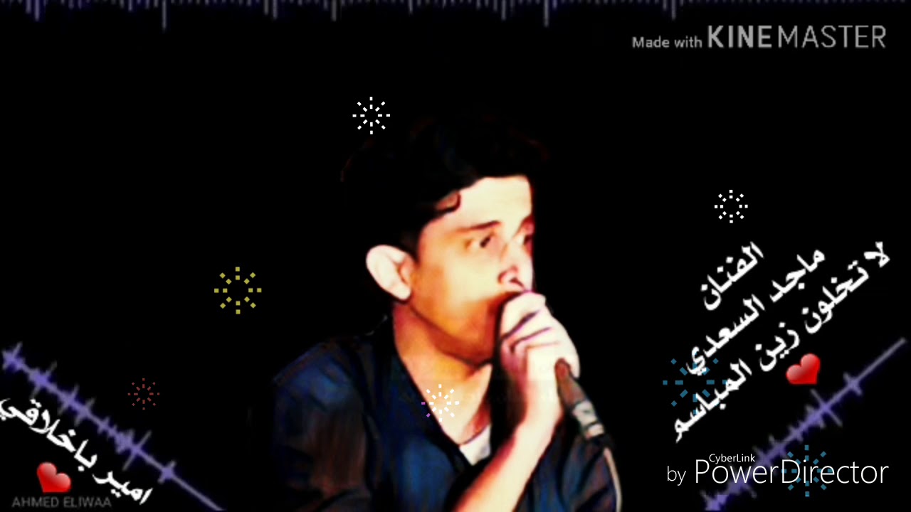 عزان المحبة❤ الفنان ماجد السعدي ..لاتخلون زين المباسم