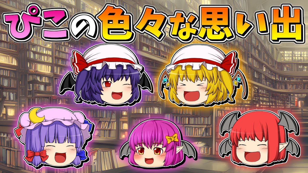【ゆっくり茶番】ぴこの思い出