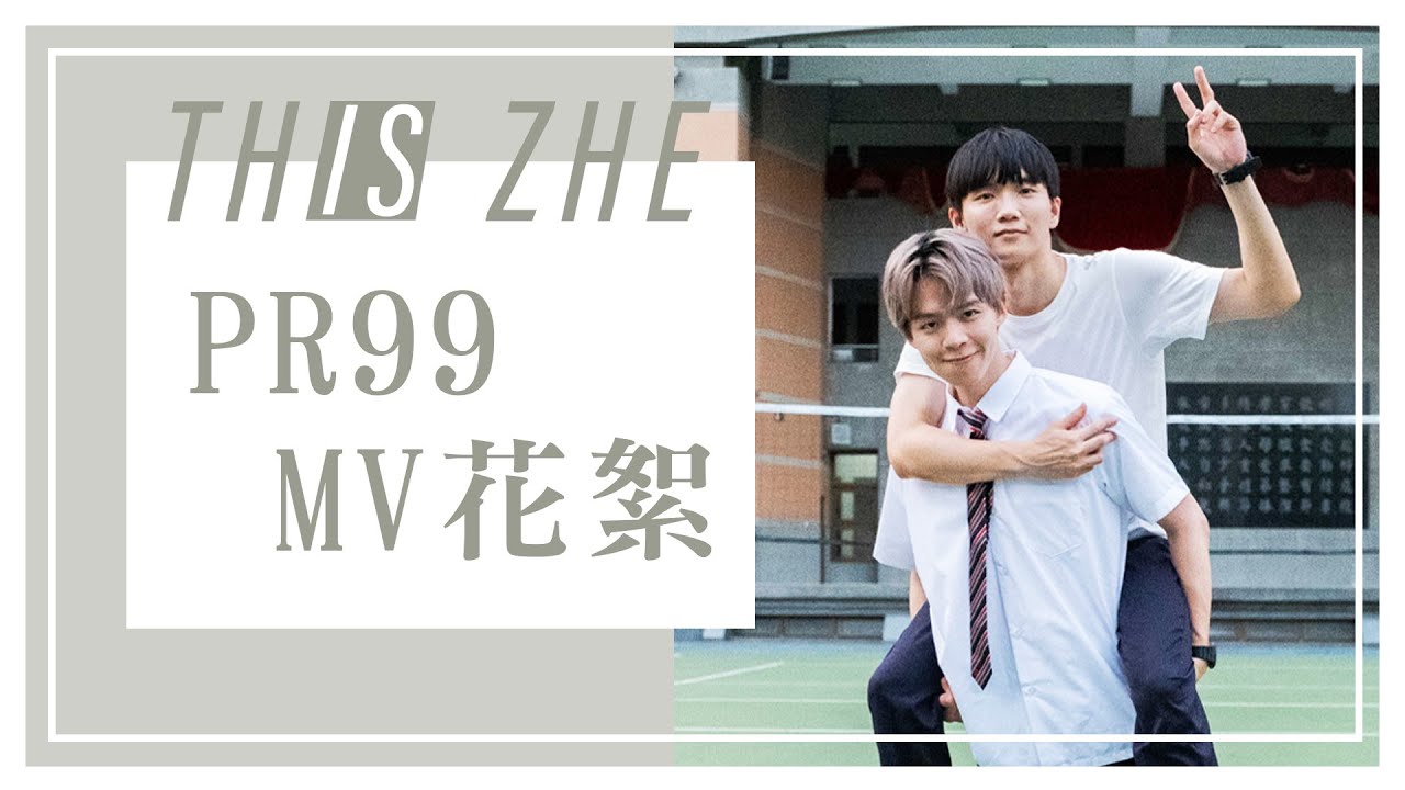 【PR99】MV拍攝幕後花絮，意外暴露哲哲美術天份，畫XXX最厲害😂【哲哲日常】MV花絮
