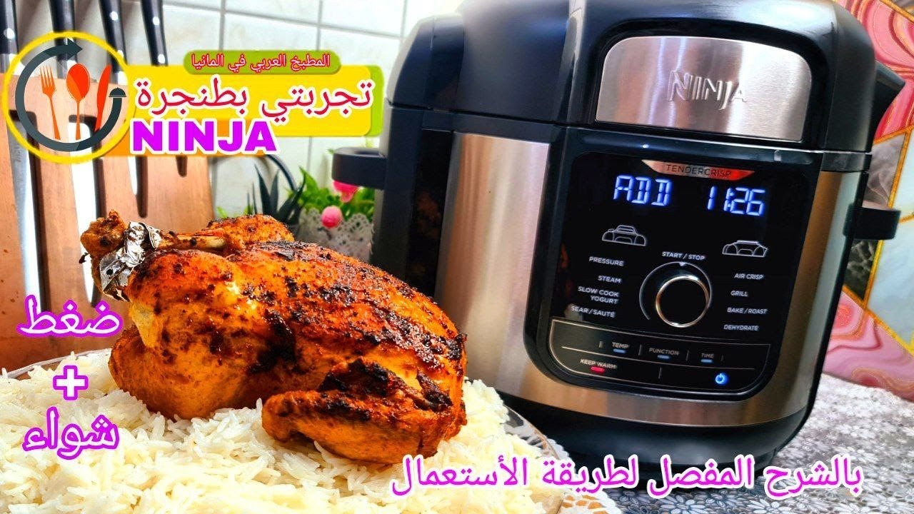 كيفية استعمال طنجرة الضغط والقلاية الهوائية الكهربائية نينجا @Masa_Ashkar