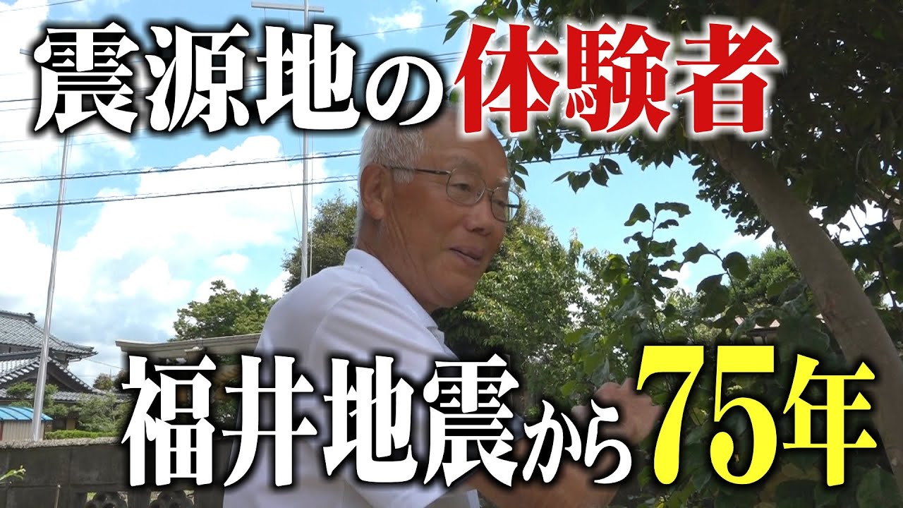 福井地震から75年　田んぼが海のように波打ち…　82歳男性の証言（2023年6月28日）