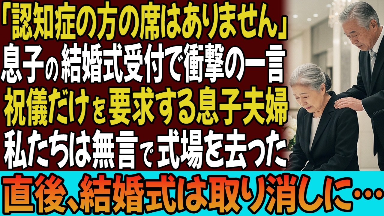 「認知症のババアに席はありません」結婚式で夫の席のみ用意されていた…私には祝儀だけを要求する息子夫婦。私たち夫婦は無言で式場を去った→直後、料金未納で結婚式は取り消された