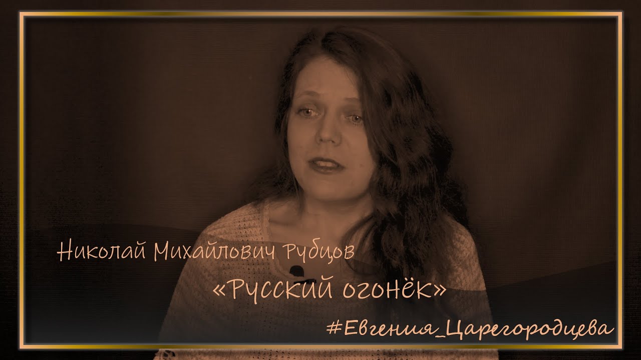 [Евгения Царегородцева] - Русский огонёк (Николай Рубцов)