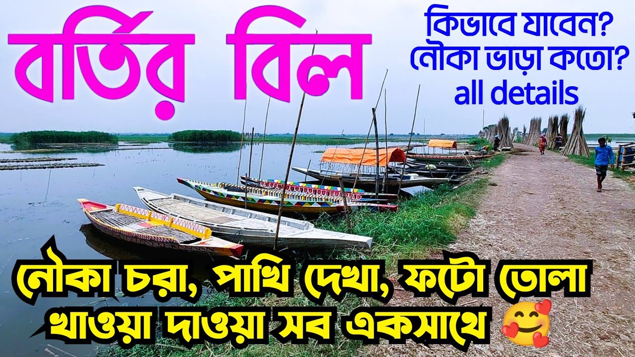 বর্তির বিল | Bortir Bill near Barasat | ডিঙি নৌকাতে ভ্রমন | A Beautiful Day Trip near Kolkata
