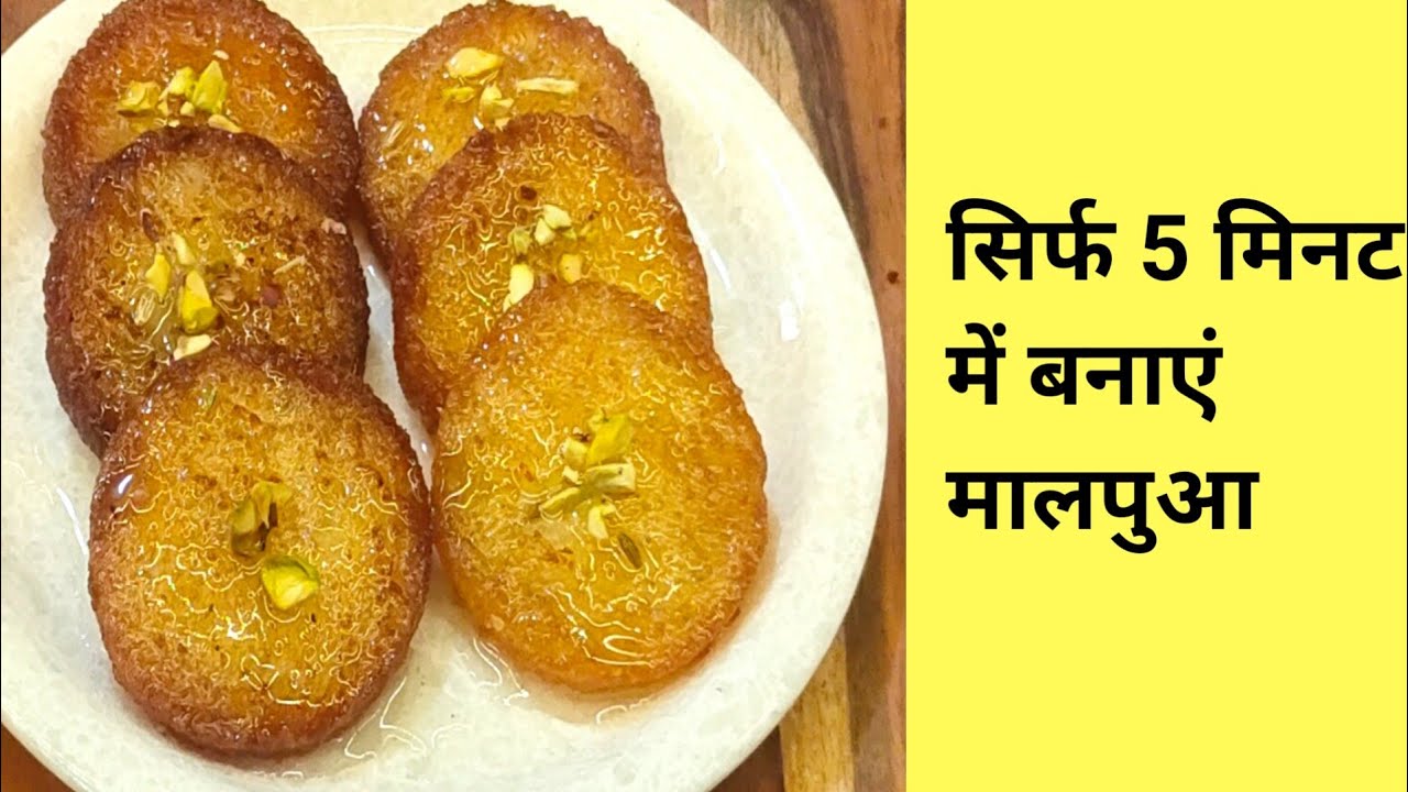 सिर्फ 5 मिनट में बनाएं मालपुआ | Instant Tasty & Crispy Malpua Recipe | Holi Special Recipe