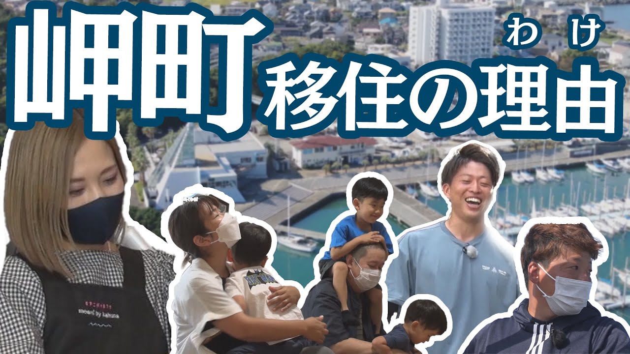 みんな岬町に住めばいいのに♪ #19「岬暮らし」岬町に魅了されて移住したみなさん 編