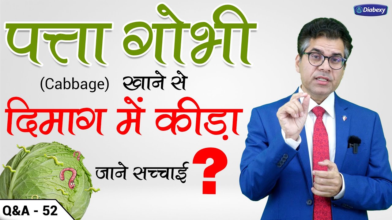 क्या पत्ता गोभी खाने से दिमाग में कीड़ा पहुँच सकता है | जानिये सच  | Diabexy