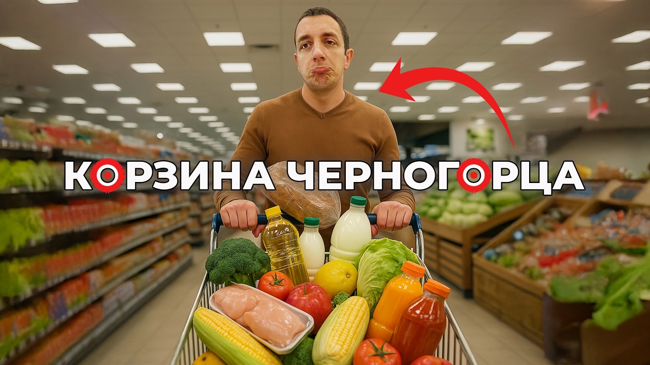 ЦЕНЫ на Продукты в Черногории 2026! Корзина Черногорца: сколько стоит еда в Будве?