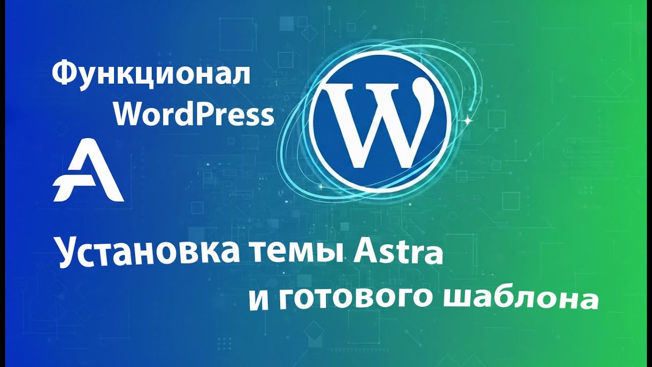 Функционал WordPress | Установка темы Astra и готового шаблона