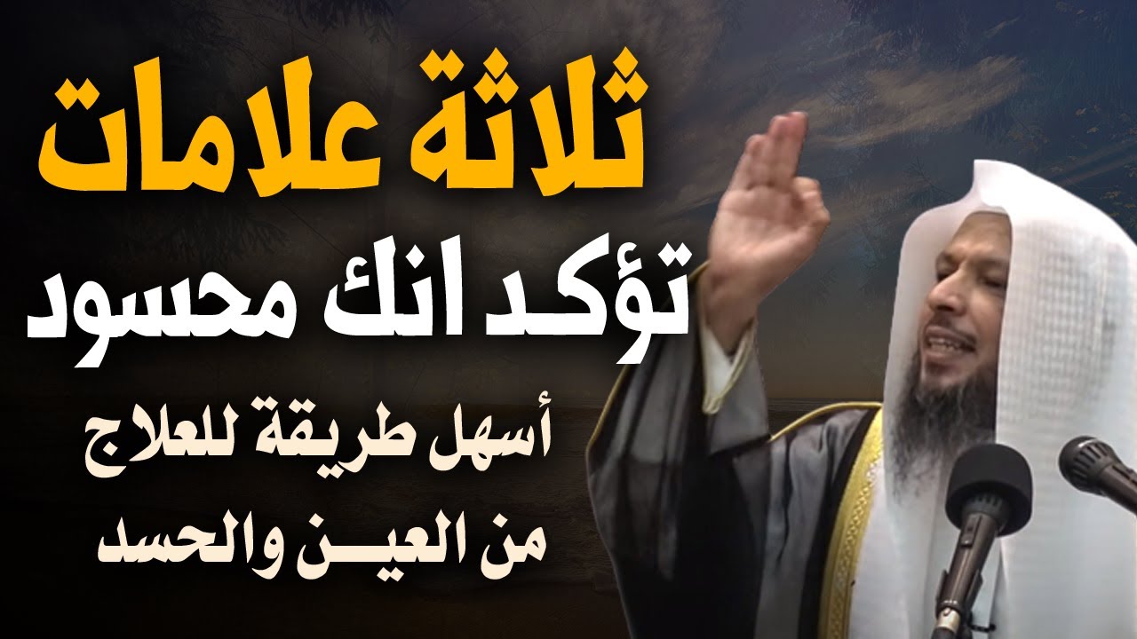 ثلاثة علامات توكـد أنك محسود , أسهل طريقة للعلاج من العين والحسد , روووعة الشيخ سعد العتيق