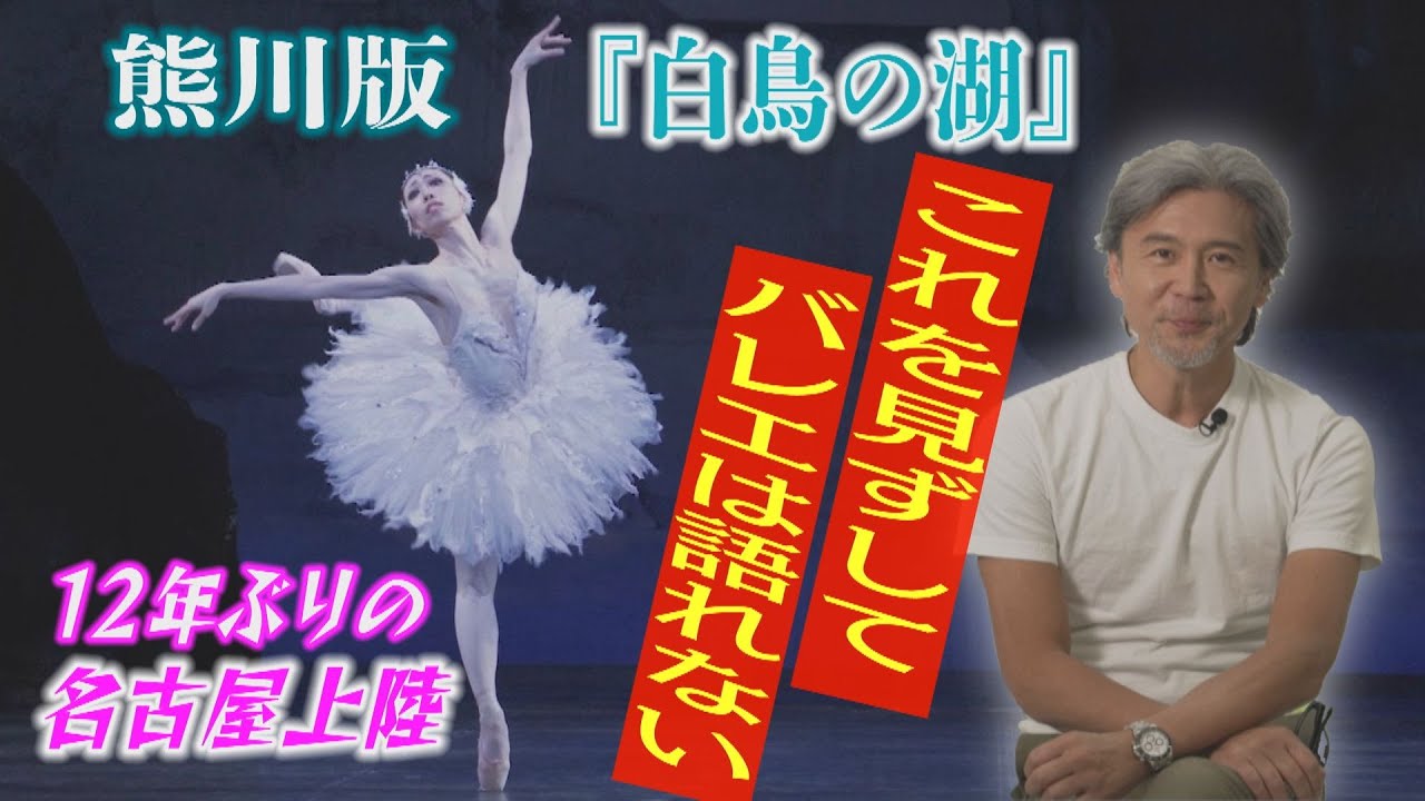 Ｋバレエ『白鳥の湖』の魅力に迫る！！