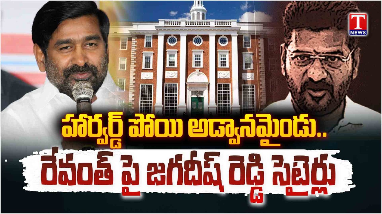 Jagdish Reddy Shocking Comments on CM Revanth Reddy | T News