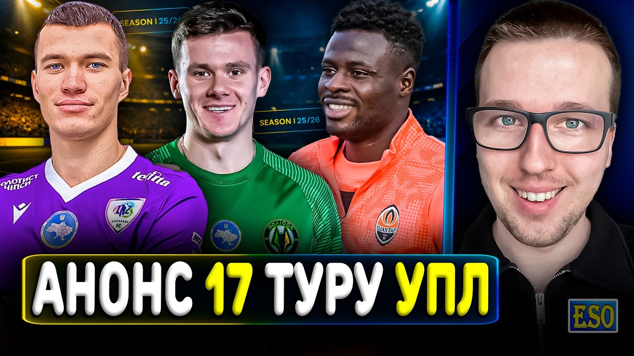 🇺🇦Анонс 17 туру УПЛ ! Трансфери усіх клубів, хто здивує навесні?🔥Прогноз на матчі
