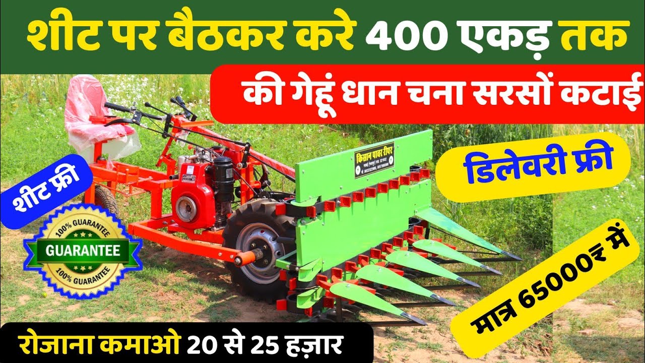शीट पर बैठ कर गेहूँ चना धान की कटाई बँधाई करने वाला Greaves Power Reaper | Xtra Power Reaper Finance