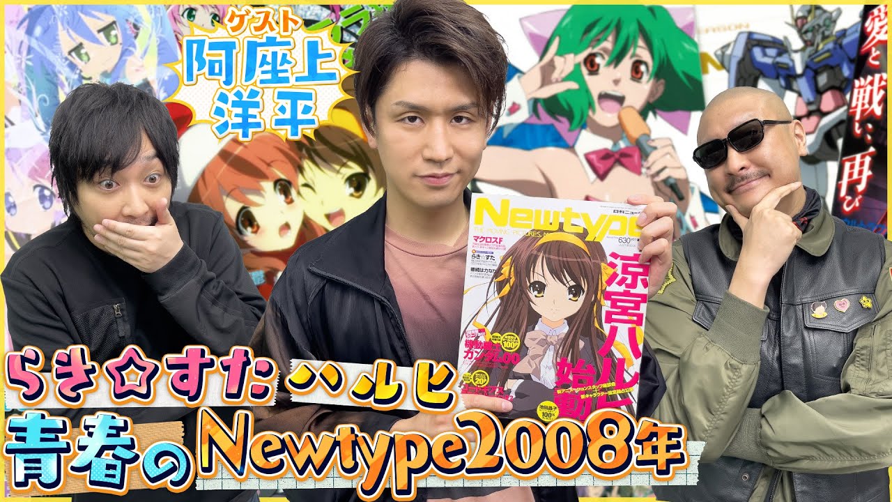 【月刊ニュータイプ】青春はらき☆すた！阿座上洋平さんと思春期直撃〇〇〇なNewtypeを読もう！【2008年】