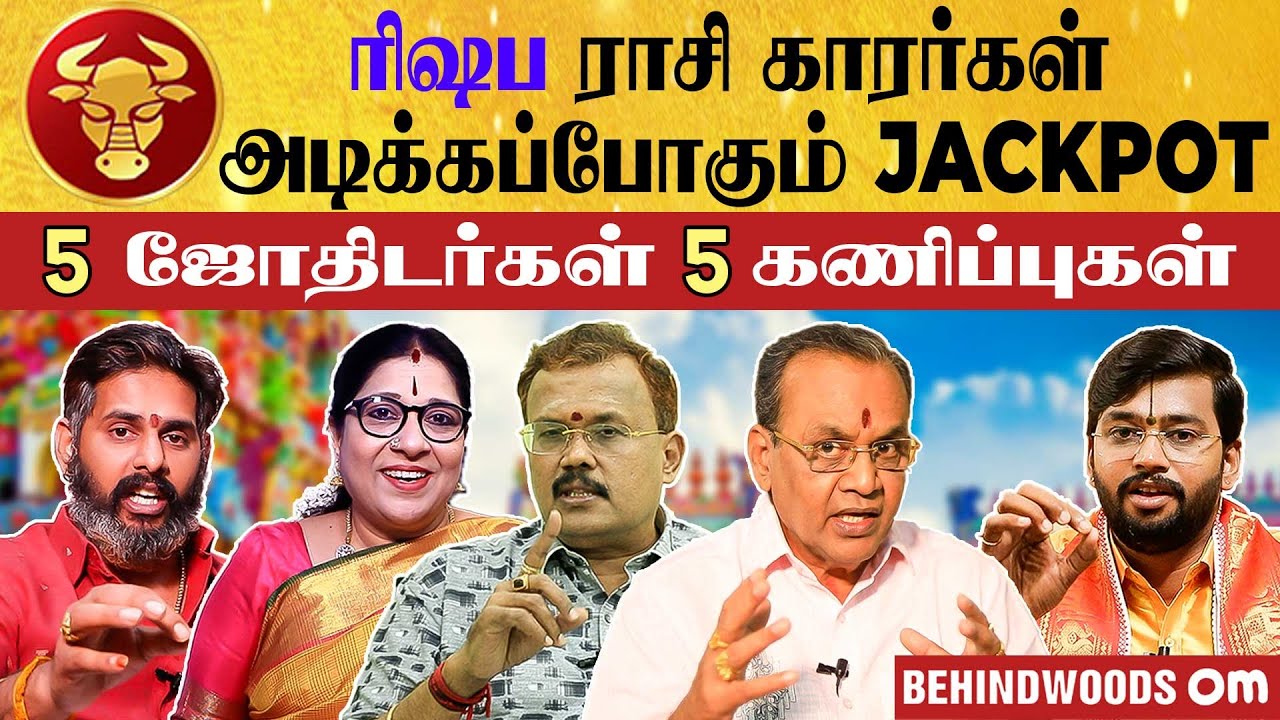 குரு பெயர்ச்சி 2021: ரிஷப ராசி காரர்கள் அடிக்கப்போகும் JACKPOT  | 5 ஜோதிடர்கள் 5 கணிப்புகள்
