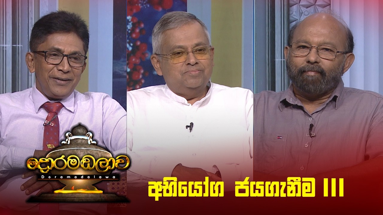 අභියෝග ජයගැනීම 3 | Doramadalawa - (2026 -02-09) | ITN