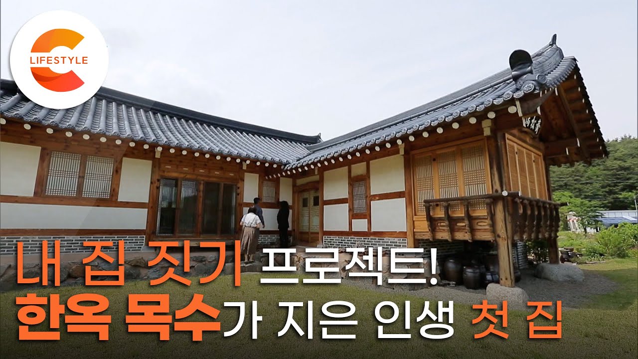 남의 집만 짓던 한옥 목수의 인생 첫 집! 한 번 지으면 천년을 간다는 한옥 ‘만송재’ / 건축탐구집