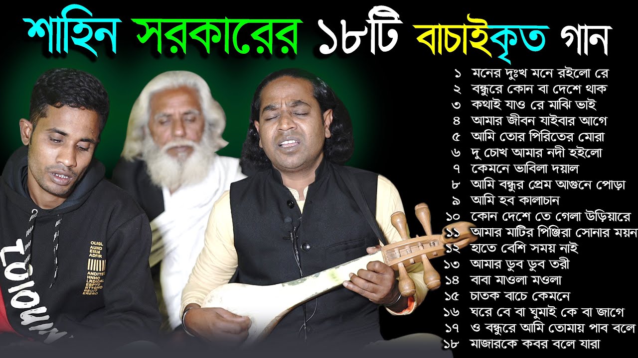 বাউল শাহিনের ১৮টি অডিও এ্যালবাম | Sherpur Media