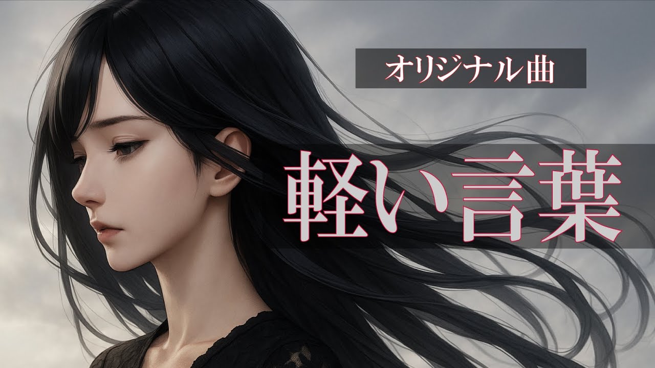 「軽い言葉」　愛と罪の狭間で揺れる切ないラブソング