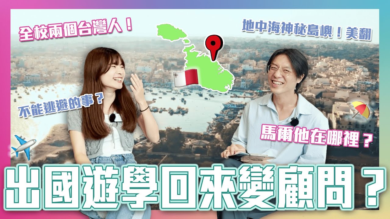 【EF 你來到這裡】Ep1. 出國遊學回來變顧問？全校兩個台灣人！馬爾他在哪裡？