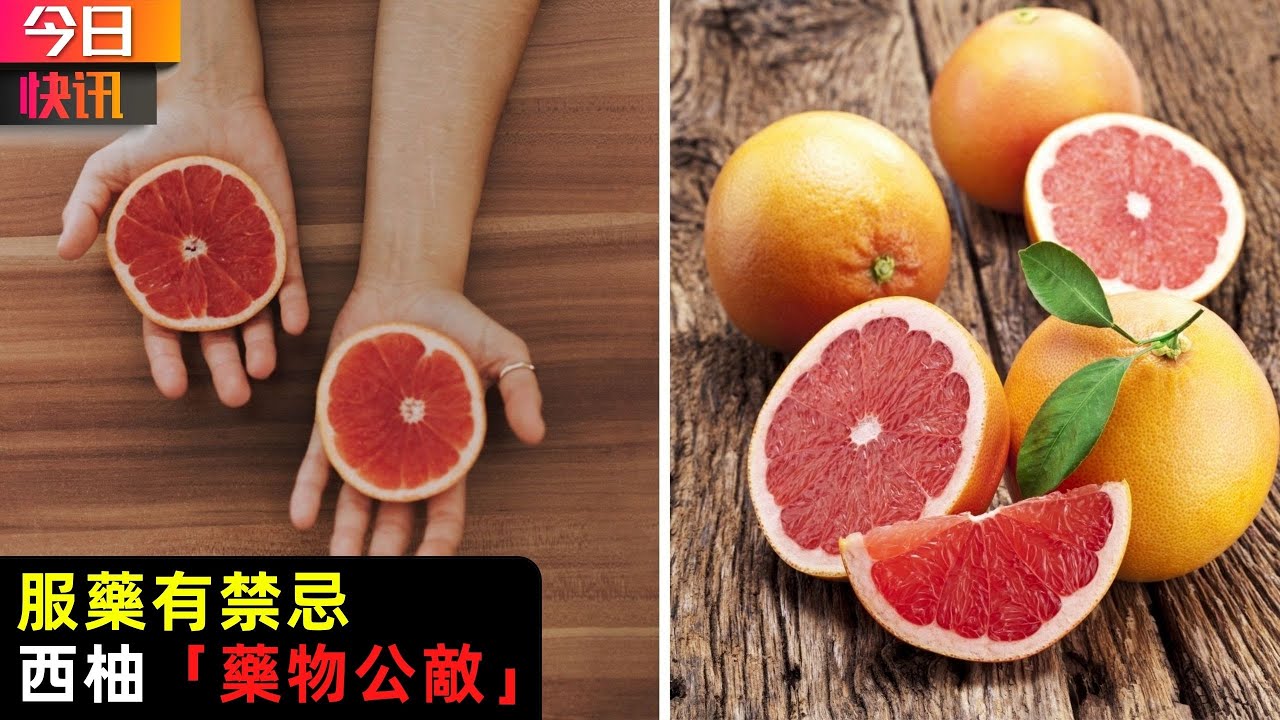 西柚「藥物公敵」 服藥有禁忌