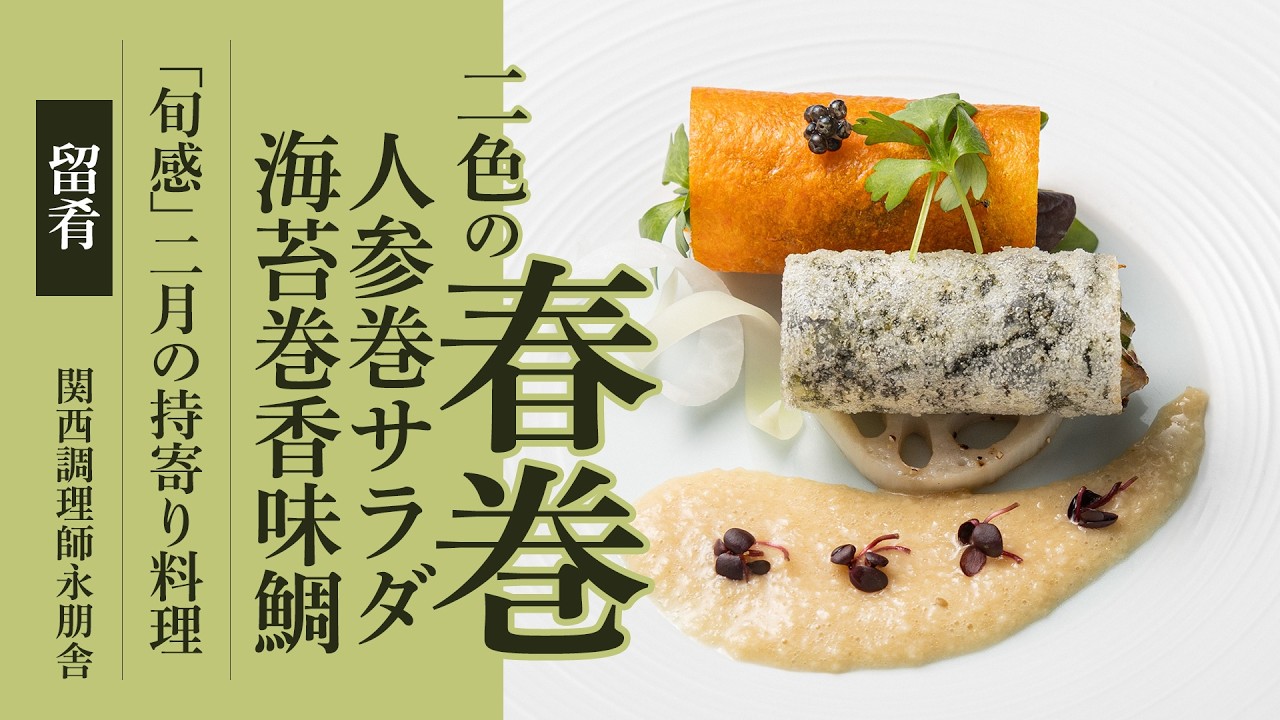 「二色の春巻 海苔巻香味鯛 人参巻サラダ 蓮根ステーキ とろろソース」