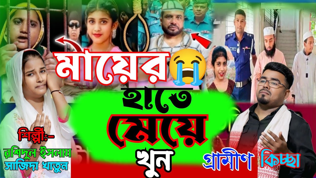 মায়ের হাতে মেয়ের খুন গ্রামীন কিচ্ছা বাংলাদেশের ব্রাহ্মণবাড়িয়া শিল্পী।রশিদুল ইসলাম সাজিদা খাতুন