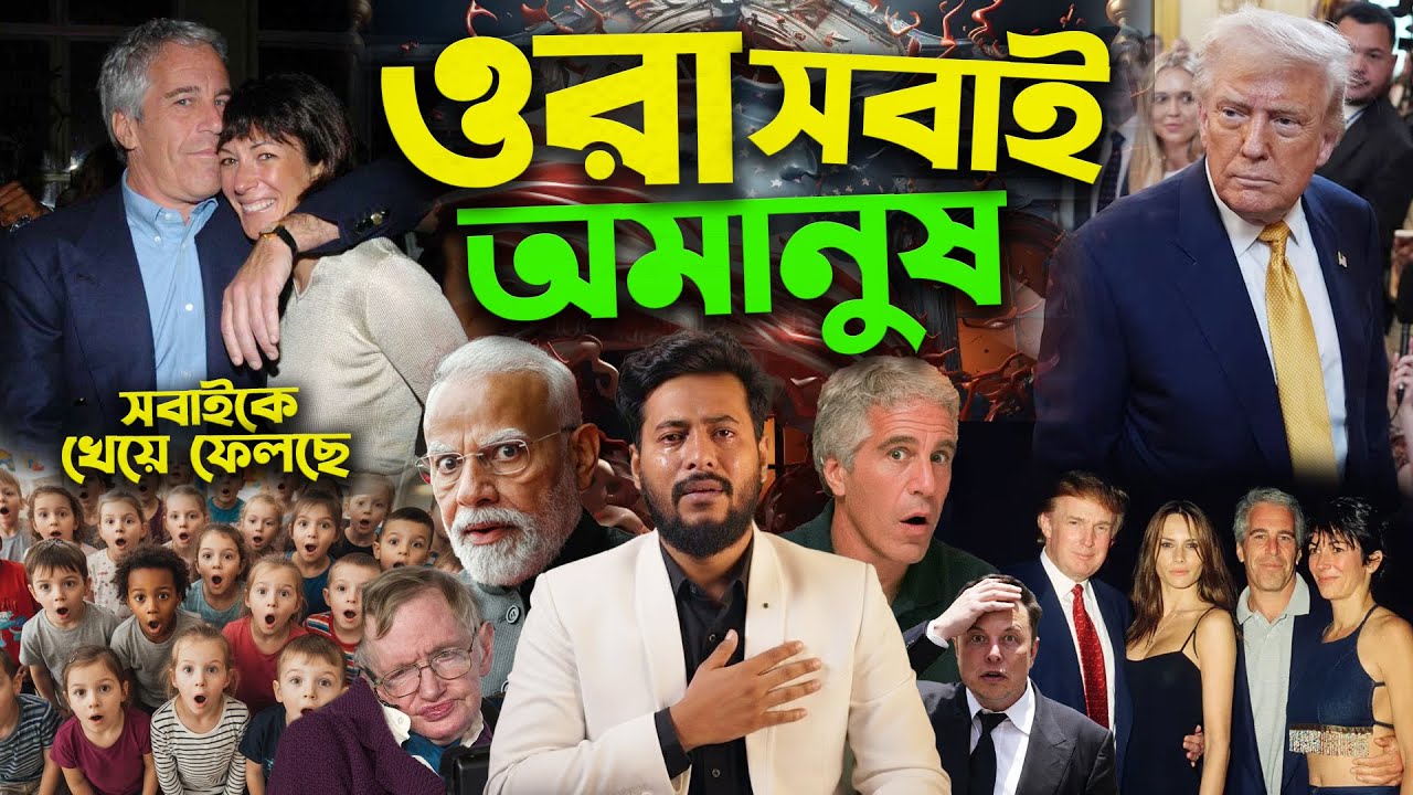 ওরাই ছিলো তাদের খাদ্য Epstein File বিশ্ব নাড়াচাড়া দিয়ে দিলো Donald Trump Elon Musk Modi Andrew Live