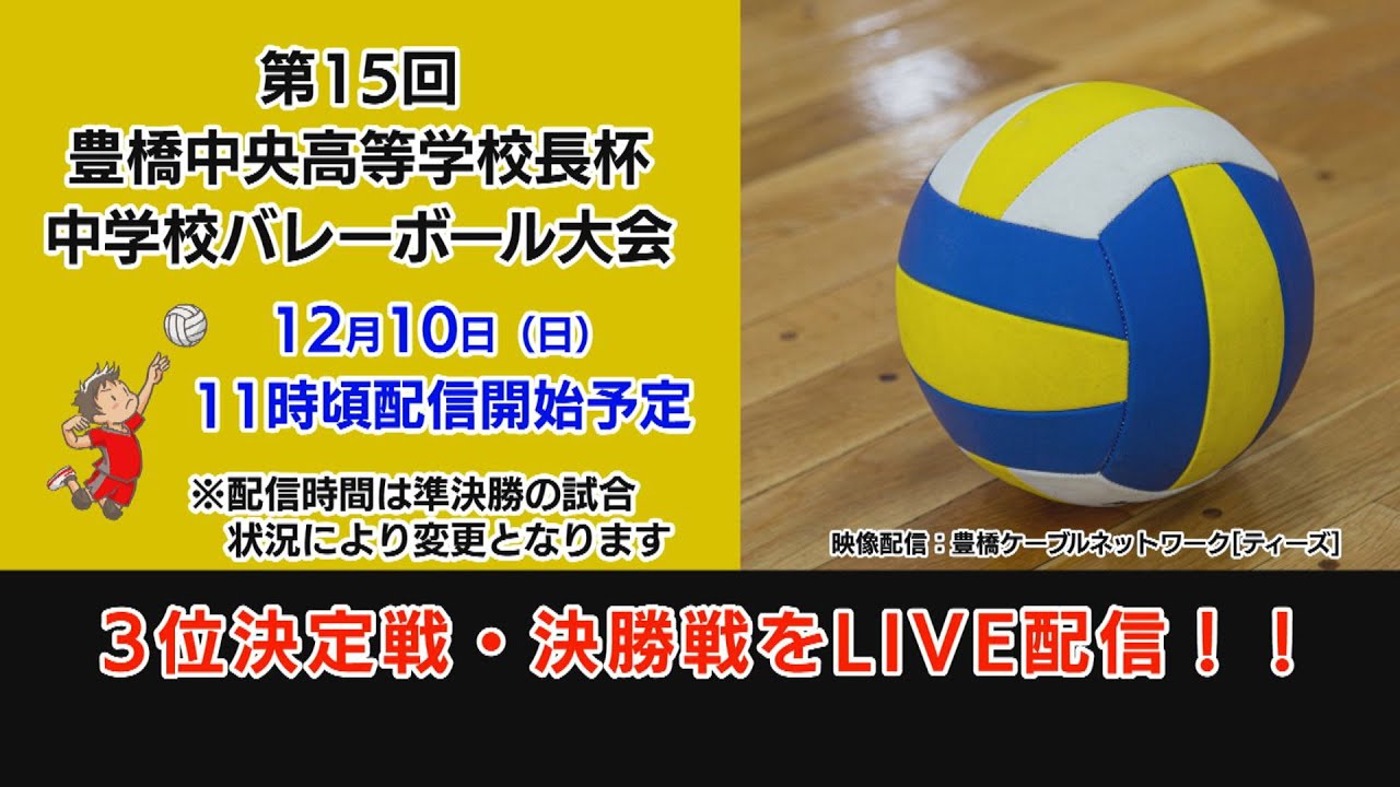 第15回　豊橋中央高等学校長杯　中学校男子バレーボール大会