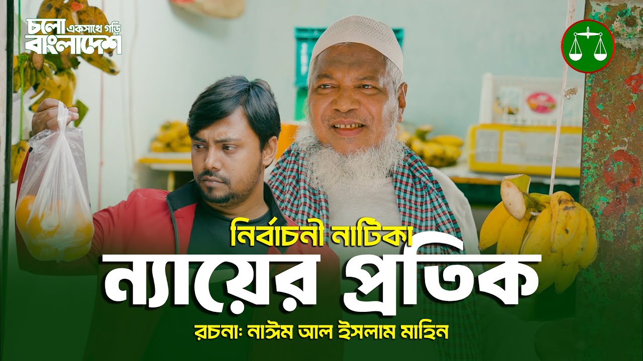 ন্যায়ের প্রতীক দাঁড়িপাল্লা । নির্বাচনী নাটক । Nayer Protik Daripalla । Nirbachoni Natok