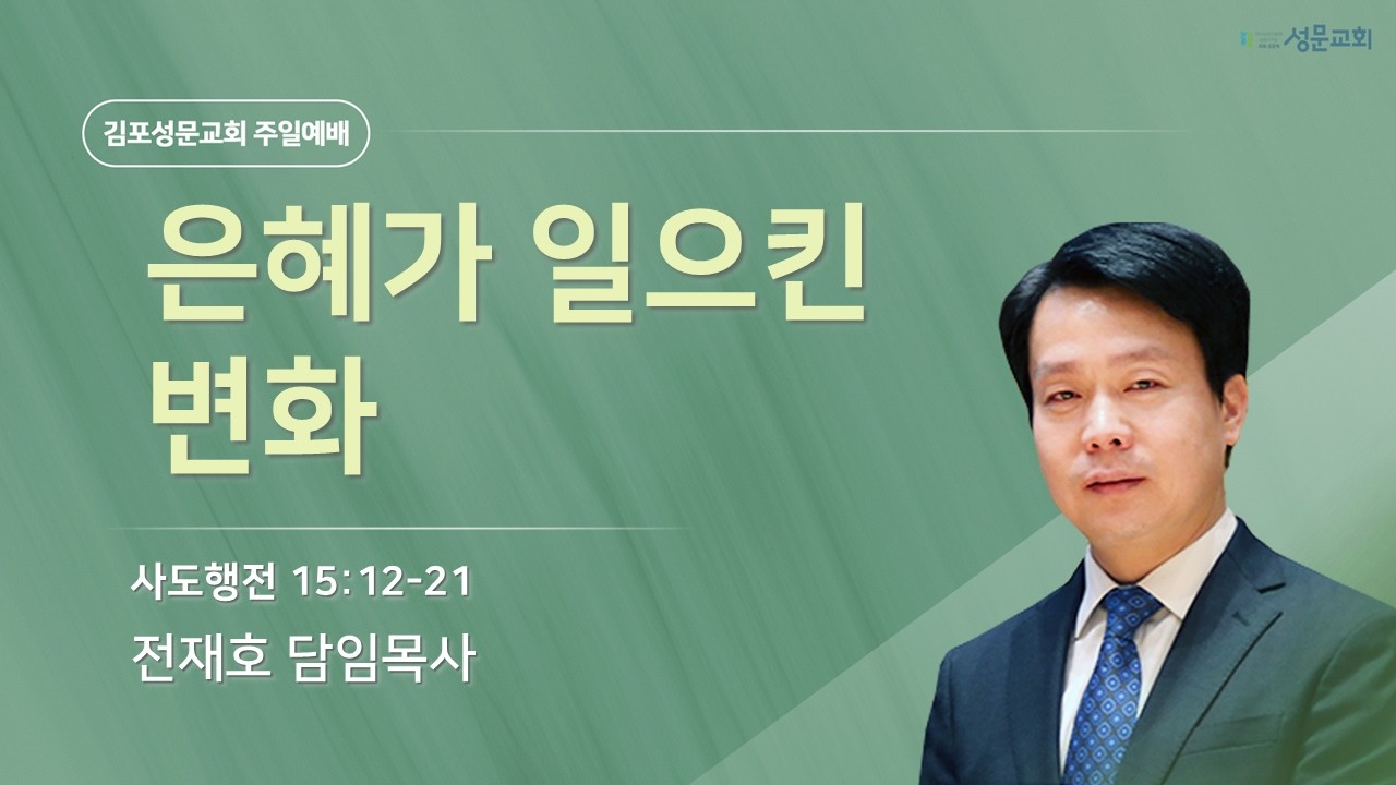 2026-03-01 김포성문교회 | 주일설교 | 전재호 목사