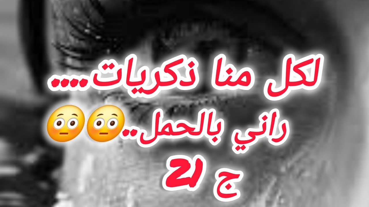 طلقت من ابراهيم وانا بالحمل😳😳 حلفت باش مانخبروش ونربي وليدي وحدي.....