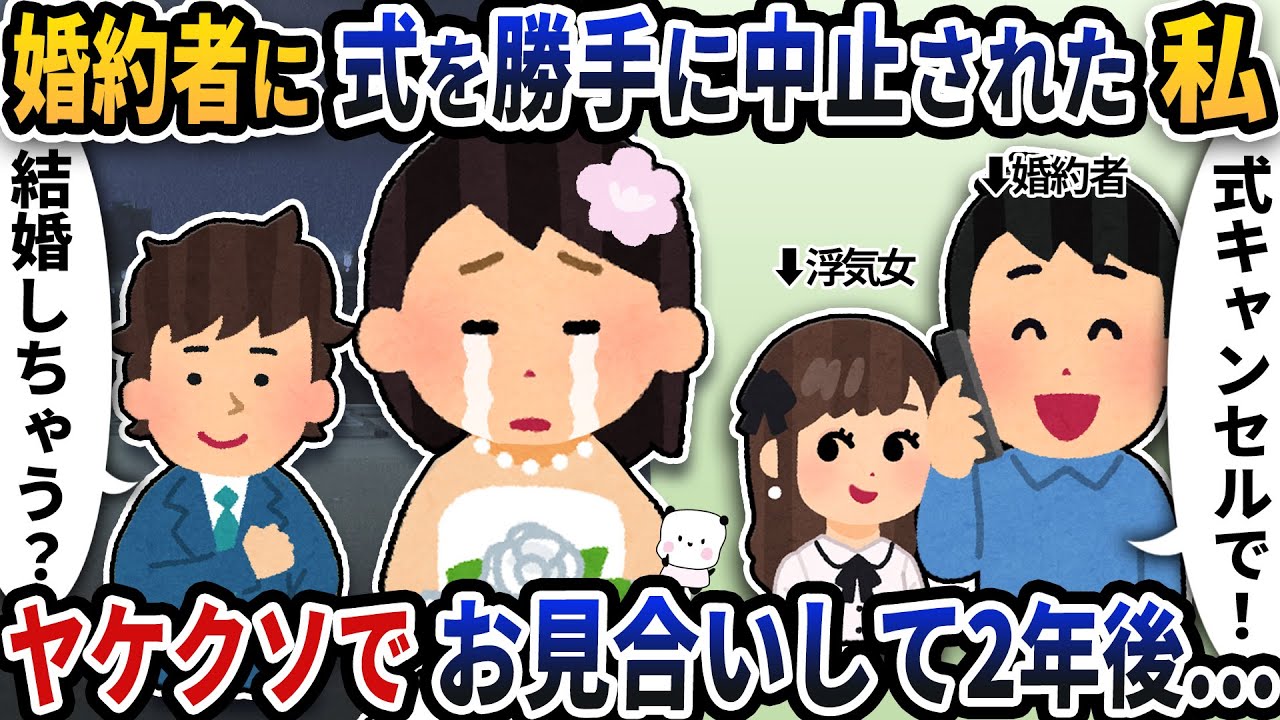 婚約者に勝手に結婚式を中止された私→ヤケクソでお見合いし結婚して2年後…【2ch修羅場スレ】【2ch スカッと】
